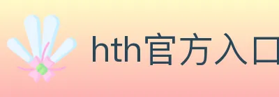 hth官方入口 logo